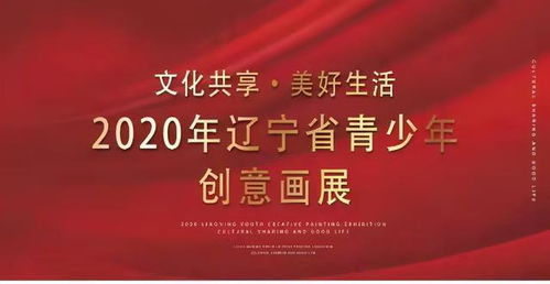 文化共享美好生活 2020遼寧省青少年創意畫展數字文化服務新啟航