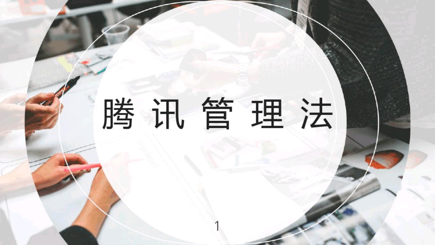 騰訊管理法,誰學誰受益